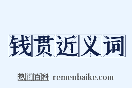 钱贯近义词是什么意思的图片